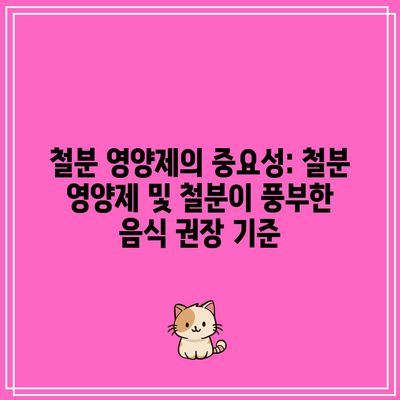 철분 영양제의 중요성: 철분 영양제 및 철분이 풍부한 음식 권장 기준