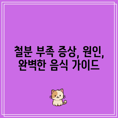 철분 부족 증상, 원인, 완벽한 음식 가이드