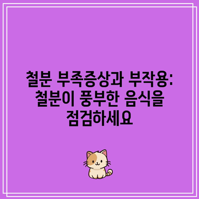 철분 부족증상과 부작용: 철분이 풍부한 음식을 점검하세요