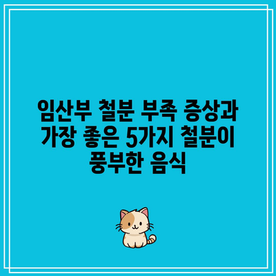 임산부 철분 부족 증상과 가장 좋은 5가지 철분이 풍부한 음식