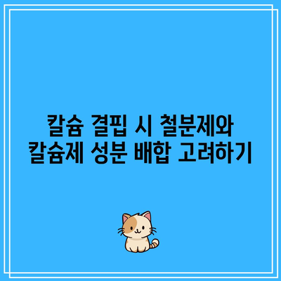 칼슘 결핍 시 철분제와 칼슘제 성분 배합 고려하기