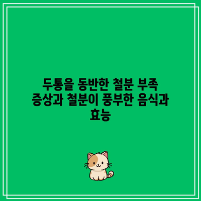 두통을 동반한 철분 부족 증상과 철분이 풍부한 음식과 효능