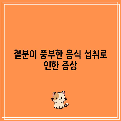 철분이 풍부한 음식 섭취로 인한 증상