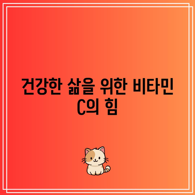 건강한 삶을 위한 비타민 C의 힘