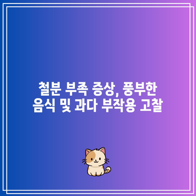 철분 부족 증상, 풍부한 음식 및 과다 부작용 고찰