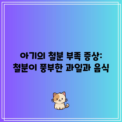 아기의 철분 부족 증상: 철분이 풍부한 과일과 음식