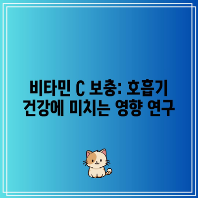 비타민 C 보충: 호흡기 건강에 미치는 영향 연구