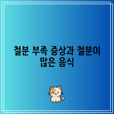 철분 부족 증상과 철분이 많은 음식