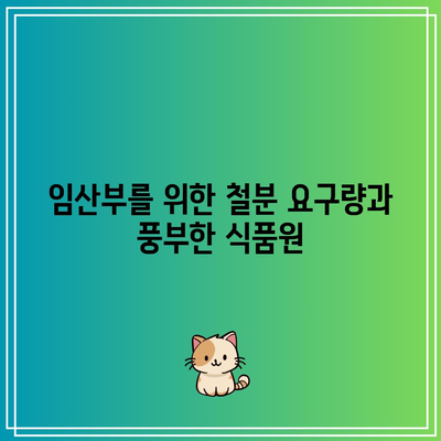 임산부를 위한 철분 요구량과 풍부한 식품원