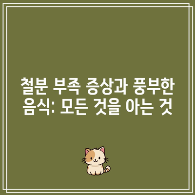 철분 부족 증상과 풍부한 음식: 모든 것을 아는 것