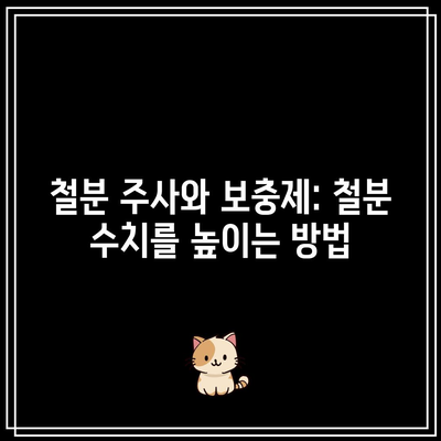 철분 주사와 보충제: 철분 수치를 높이는 방법