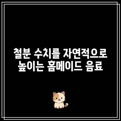 철분 수치를 자연적으로 높이는 홈메이드 음료