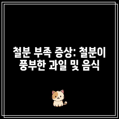 철분 부족 증상: 철분이 풍부한 과일 및 음식