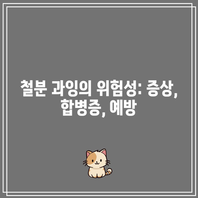 철분 과잉의 위험성: 증상, 합병증, 예방