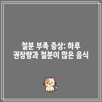 철분 부족 증상: 하루 권장량과 철분이 많은 음식