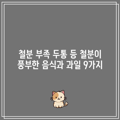 철분 부족 두통 등 철분이 풍부한 음식과 과일 9가지