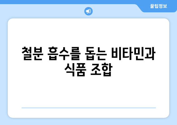 철분 부족 빈혈: 증상 및 철분이 풍부한 식품