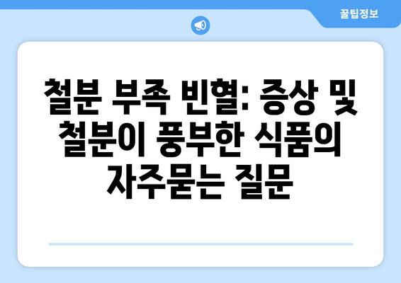 철분 부족 빈혈: 증상 및 철분이 풍부한 식품