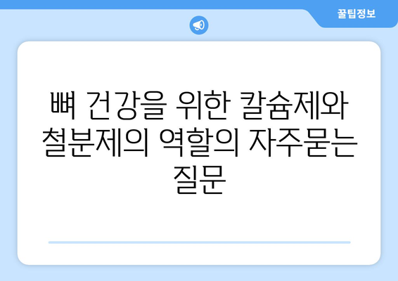 뼈 건강을 위한 칼슘제와 철분제의 역할