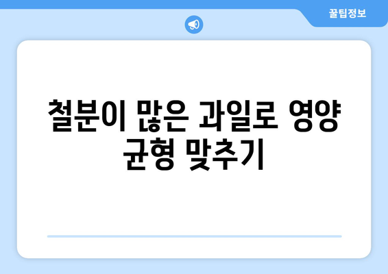 아기의 철분 부족: 증상과 풍부한 과일 음식