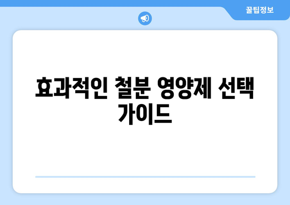 철분의 역할과 부족 및 과다 증상: 유익한 음식과 영양제 안내