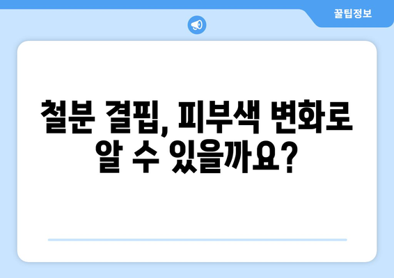 피부 푸르스름 증상 나타나면 철분결핍증 의심