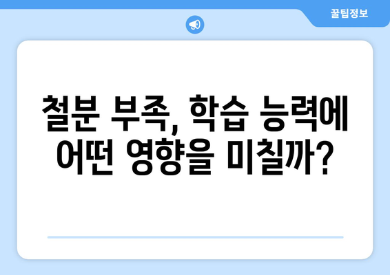 철분 결핍이 농도와 집중력에 미치는 영향