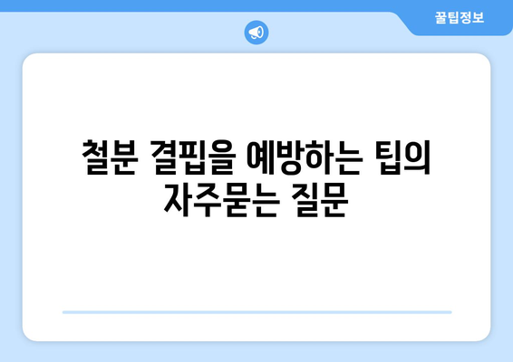 철분 결핍을 예방하는 팁