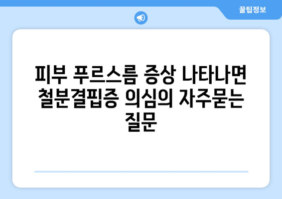 피부 푸르스름 증상 나타나면 철분결핍증 의심