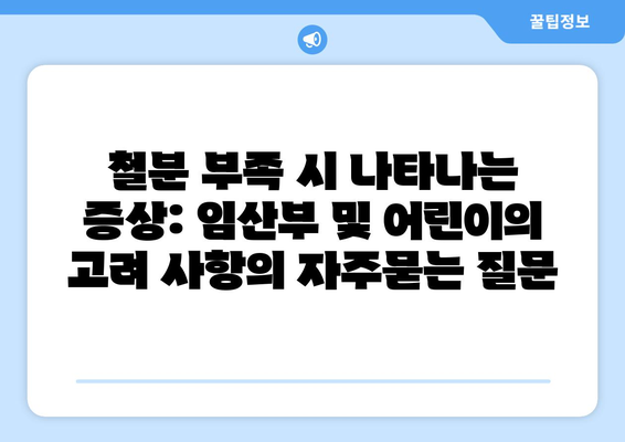 철분 부족 시 나타나는 증상: 임산부 및 어린이의 고려 사항