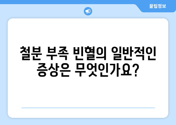 철분 부족 빈혈: 증상 및 철분이 풍부한 식품