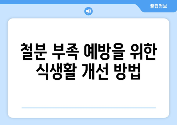 철분 부족 빈혈: 증상 및 철분이 풍부한 식품