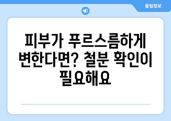 피부 푸르스름 증상 나타나면 철분결핍증 의심