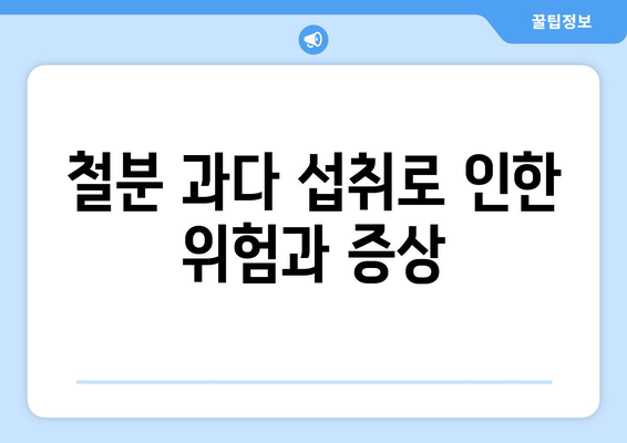 철분의 역할과 부족 및 과다 증상: 유익한 음식과 영양제 안내