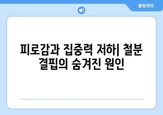 철분 결핍이 농도와 집중력에 미치는 영향