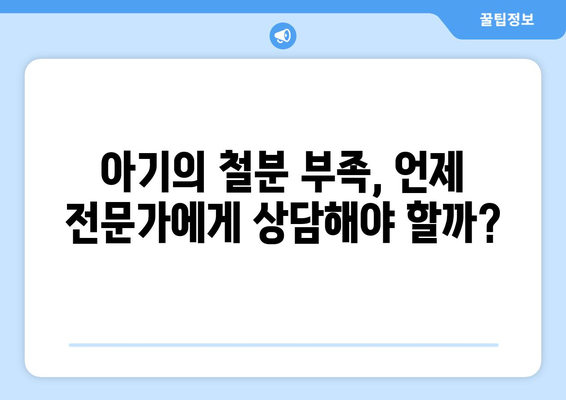 아기의 철분 부족: 증상과 풍부한 과일 음식