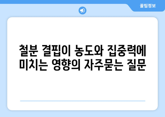 철분 결핍이 농도와 집중력에 미치는 영향