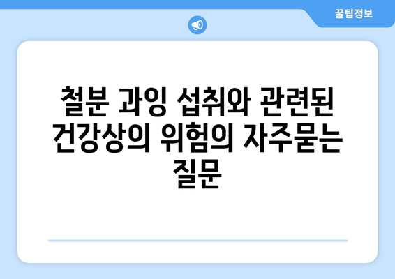 철분 과잉 섭취와 관련된 건강상의 위험