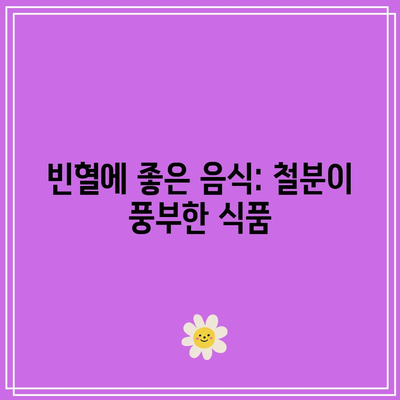 빈혈에 좋은 음식: 철분이 풍부한 식품