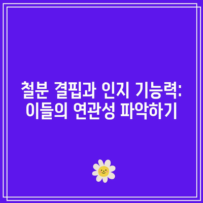 철분 결핍과 인지 기능력: 이들의 연관성 파악하기