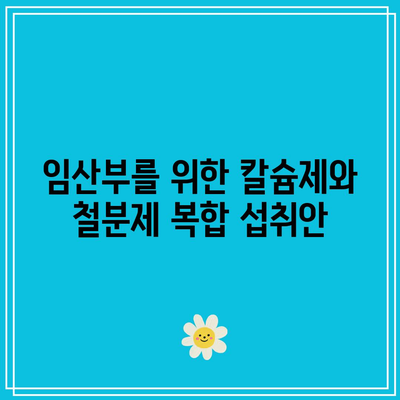 임산부를 위한 칼슘제와 철분제 복합 섭취안