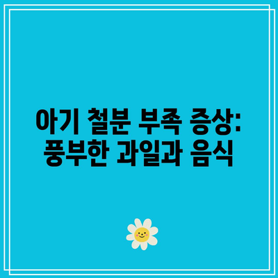 아기 철분 부족 증상: 풍부한 과일과 음식