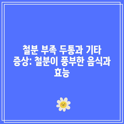 철분 부족 두통과 기타 증상: 철분이 풍부한 음식과 효능