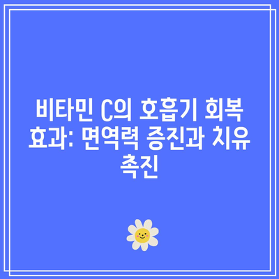 비타민 C의 호흡기 회복 효과: 면역력 증진과 치유 촉진