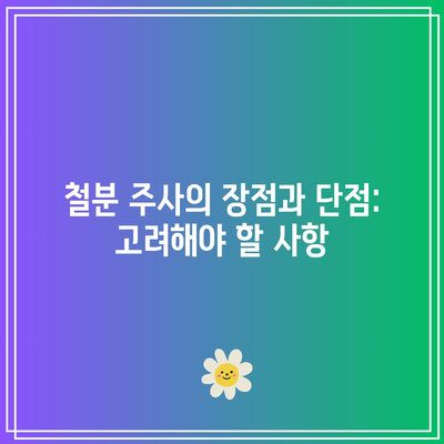 철분 주사의 장점과 단점: 고려해야 할 사항