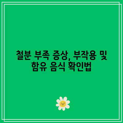 철분 부족 증상, 부작용 및 함유 음식 확인법