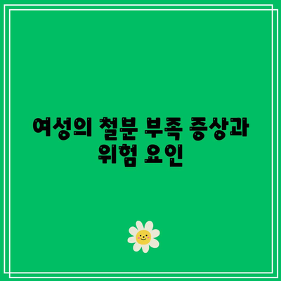 여성의 철분 부족 증상과 위험 요인