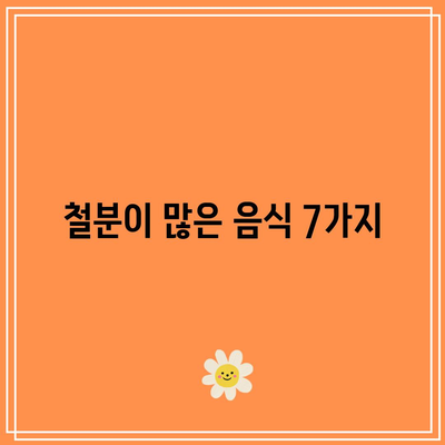 철분이 많은 음식 7가지