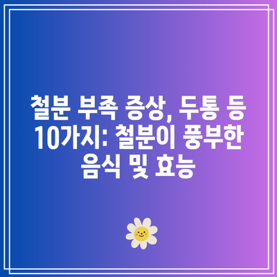 철분 부족 증상, 두통 등 10가지: 철분이 풍부한 음식 및 효능