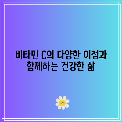 비타민 C의 다양한 이점과 함께하는 건강한 삶